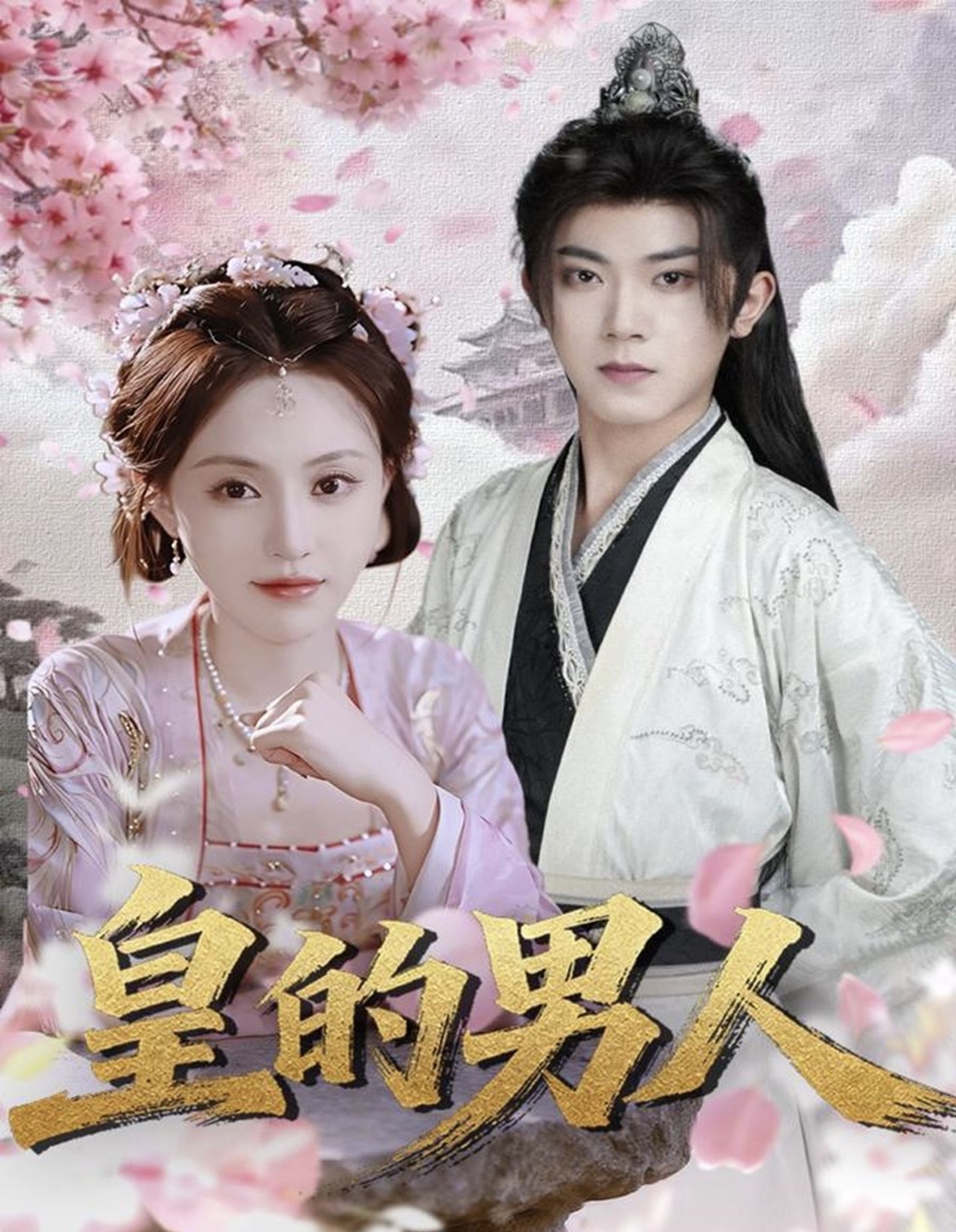 皇的男人(全集)