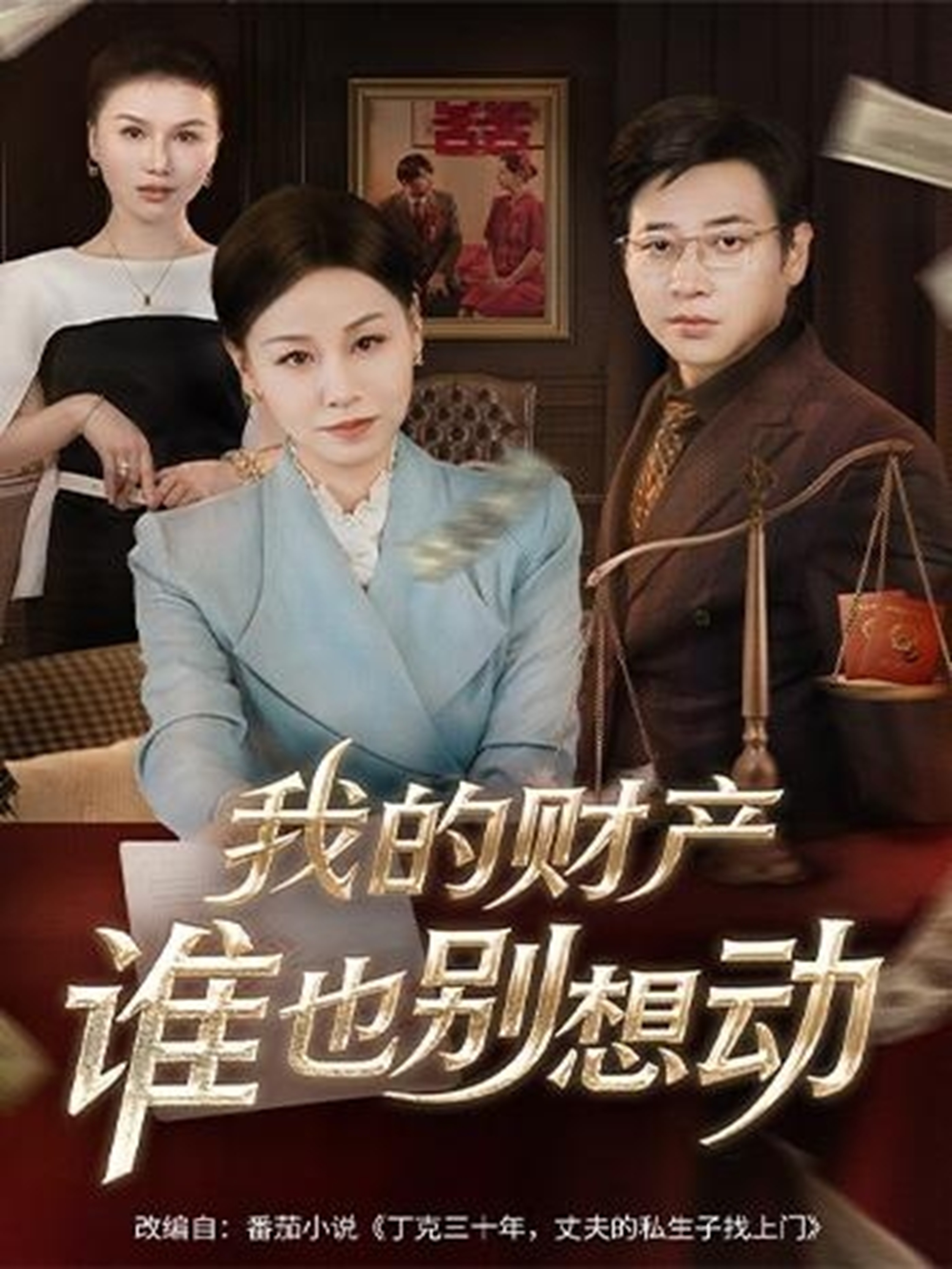 我的财产谁也别想动 第01集