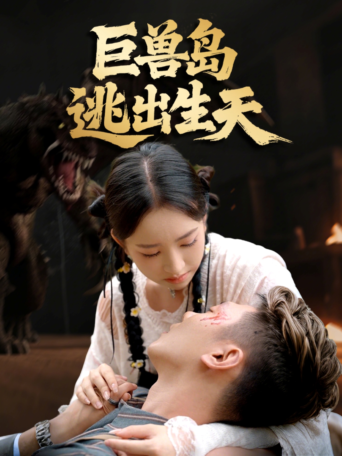 巨兽岛逃出生天 第37集