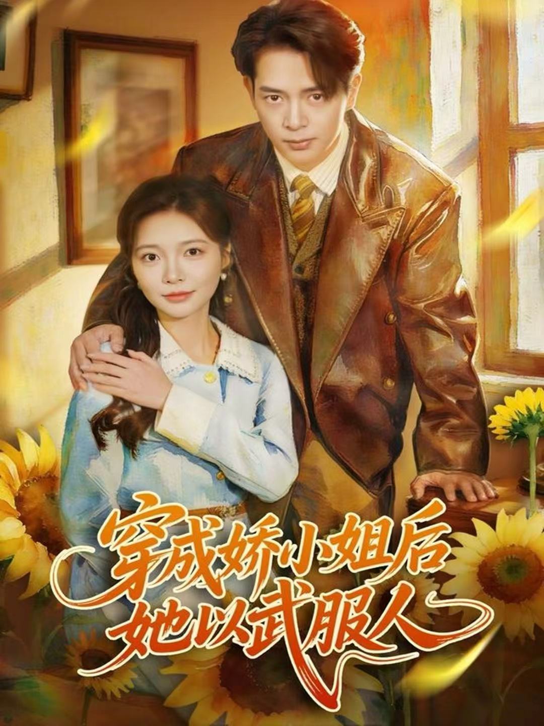 穿成娇小姐后她以武服人(全集)