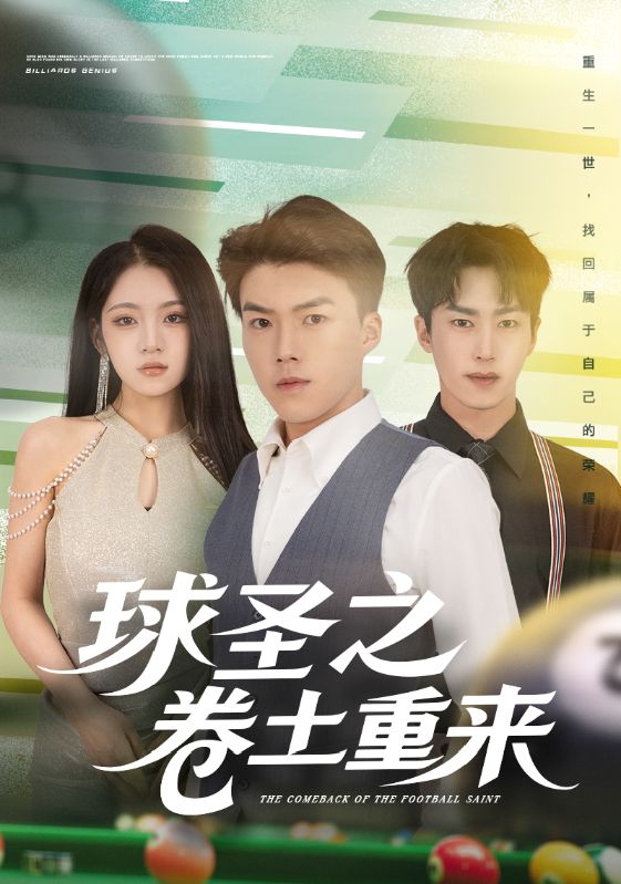 球圣之卷土重来 第01集