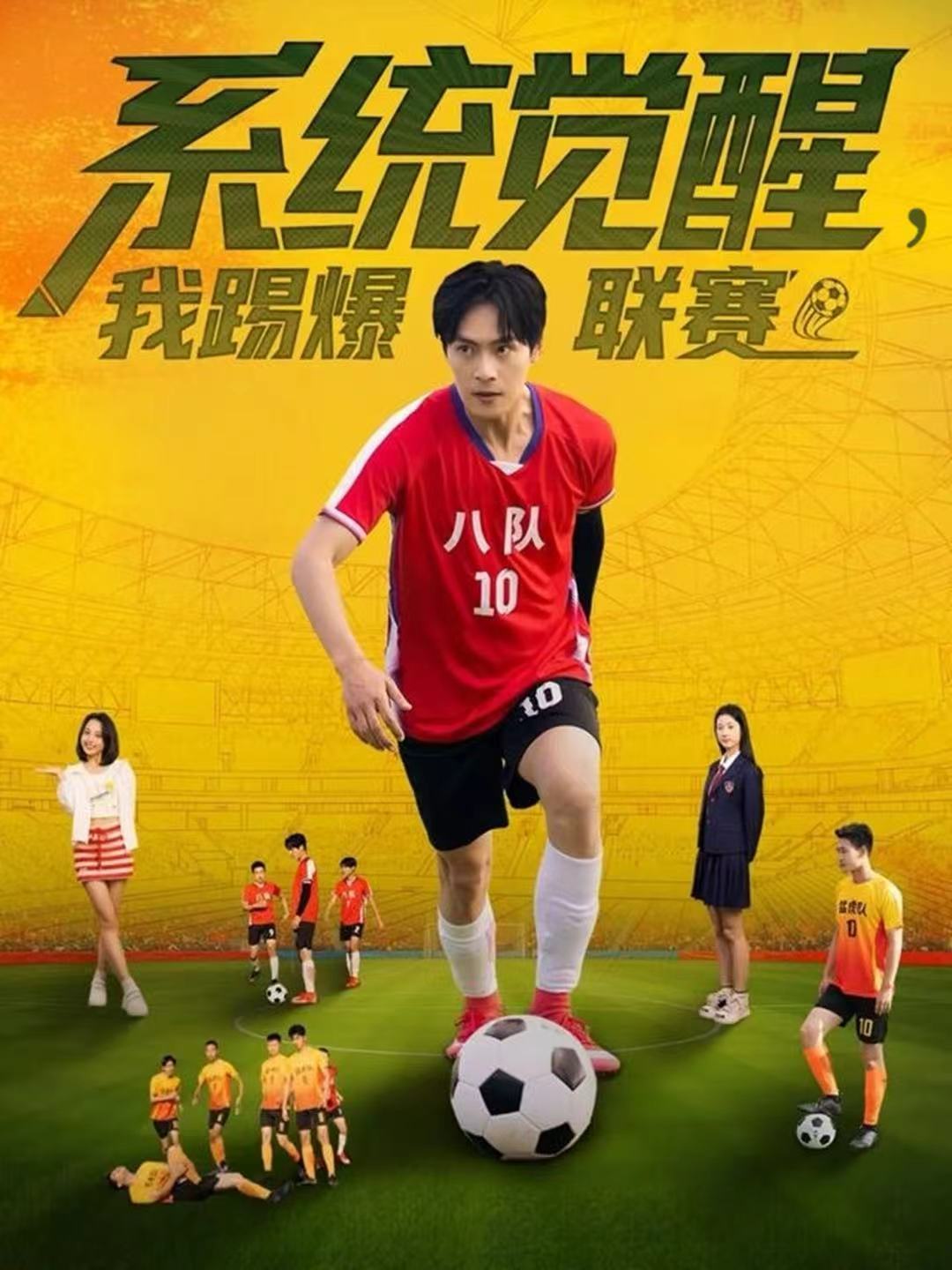 系统觉醒，我踢爆联赛 第57集