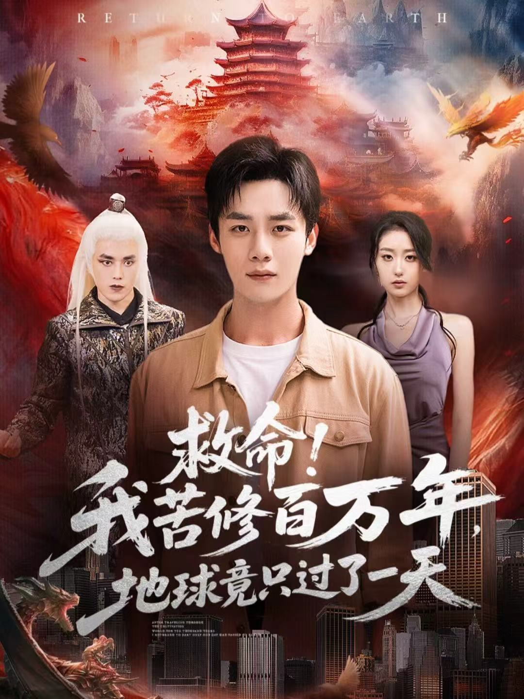 救命！我苦修百万年，地球竟只过了一天 第01集