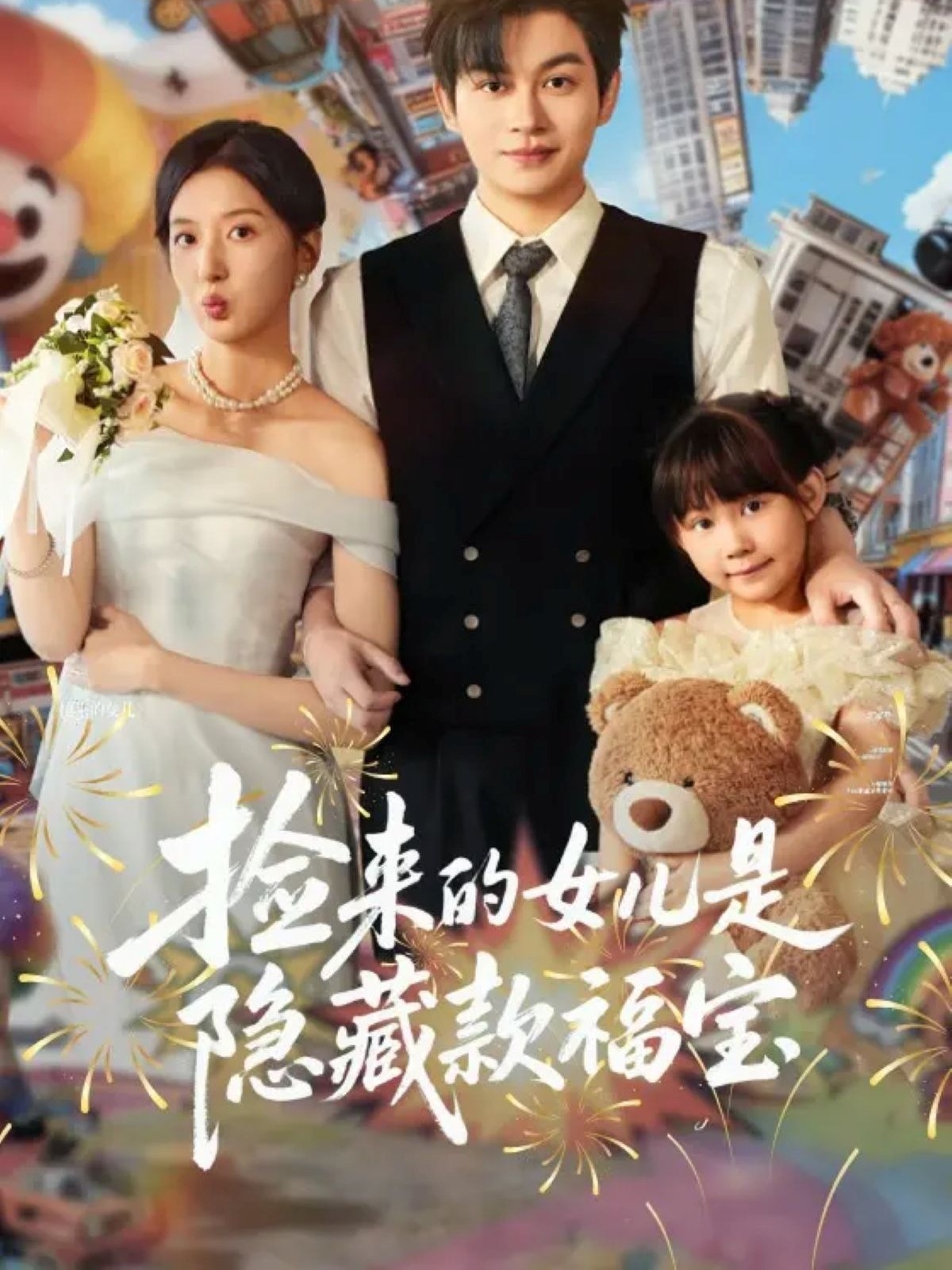 捡来的女儿是隐藏款福宝 第66集