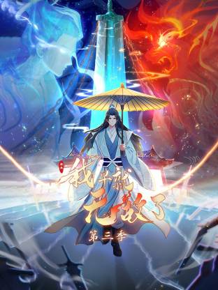 原来我早就无敌了动态漫 第243集
