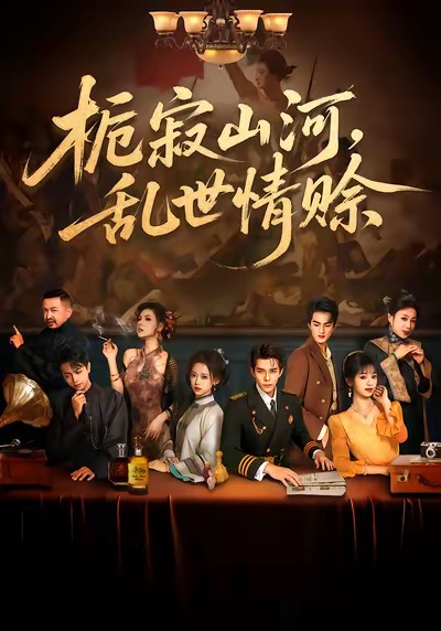 栀寂山河，乱世情赊 第81集