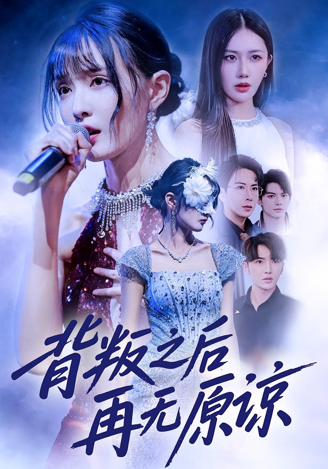背叛之后再无原谅 第35集