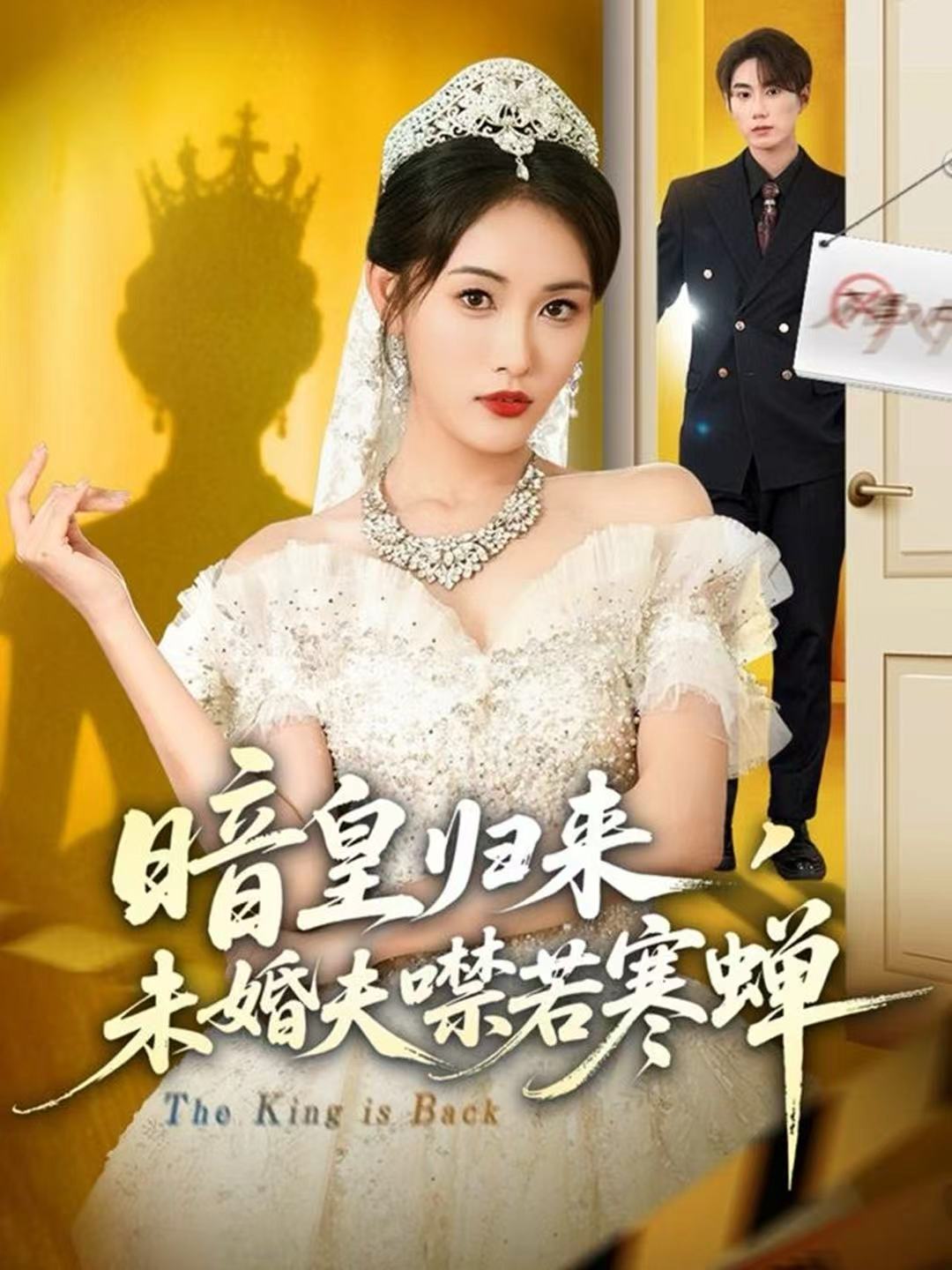 暗皇归来，未婚夫噤若寒蝉 第01集