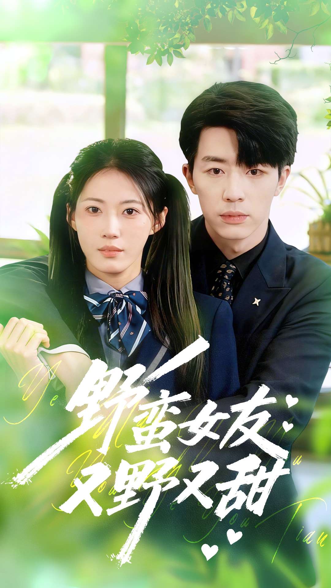 野蛮女友又野又甜 第01集