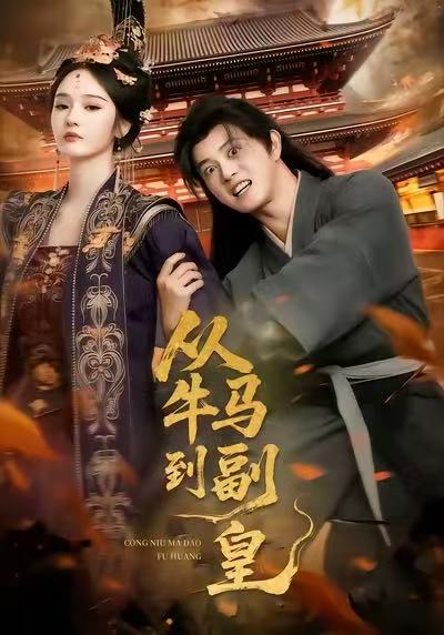 从牛马到副皇 第01集