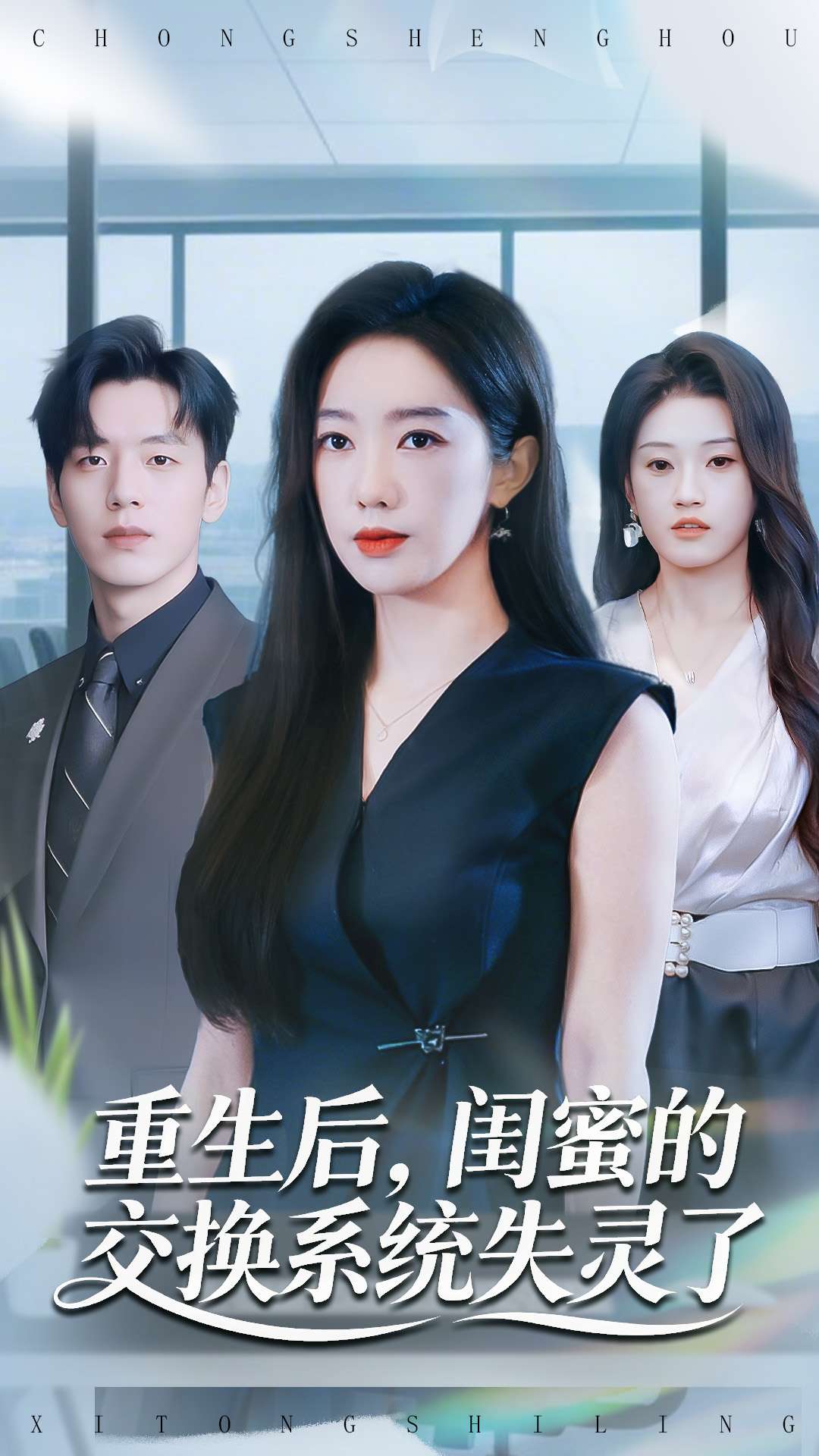 重生后，闺蜜的交换系统失灵了 第08集