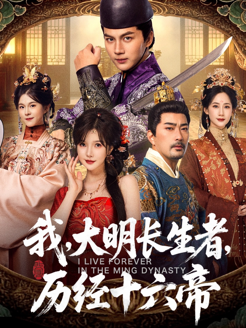我，大明长生者，历经十六帝 第56集