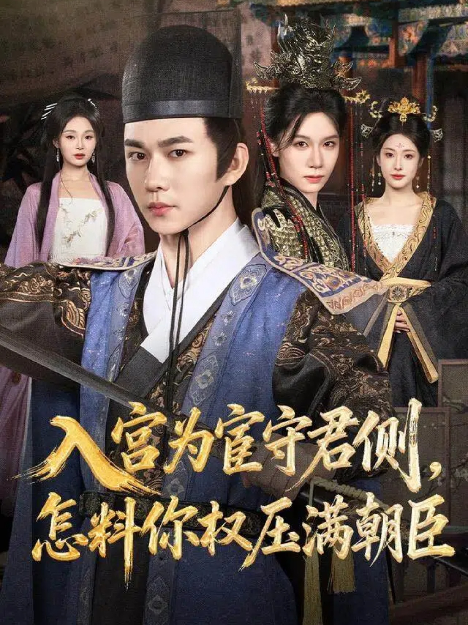 入宫为宦守君侧，怎料你权压满朝臣 第76集