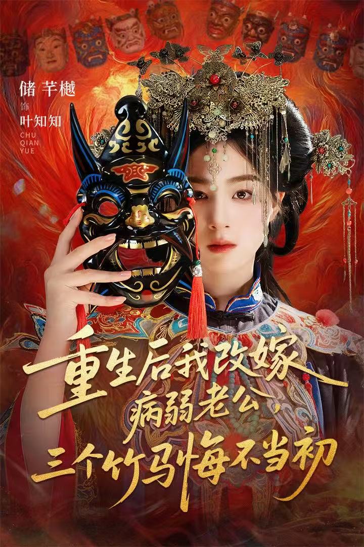 重生后我改嫁病弱老公，三个竹马悔不当初 第48集