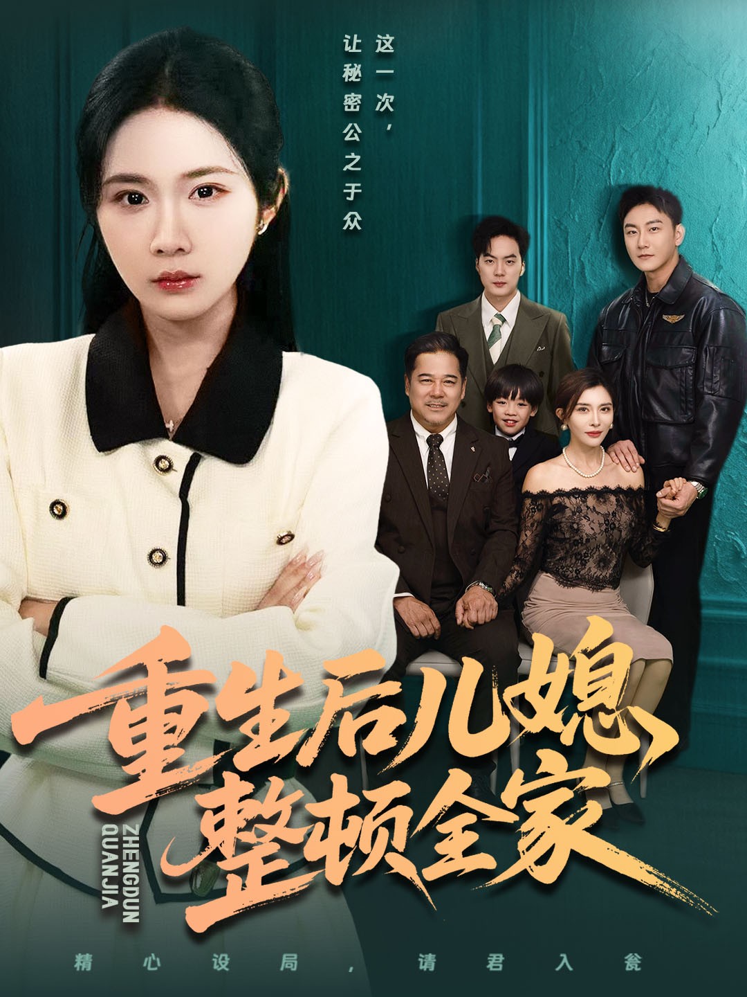 重生后儿媳整顿全家 第63集