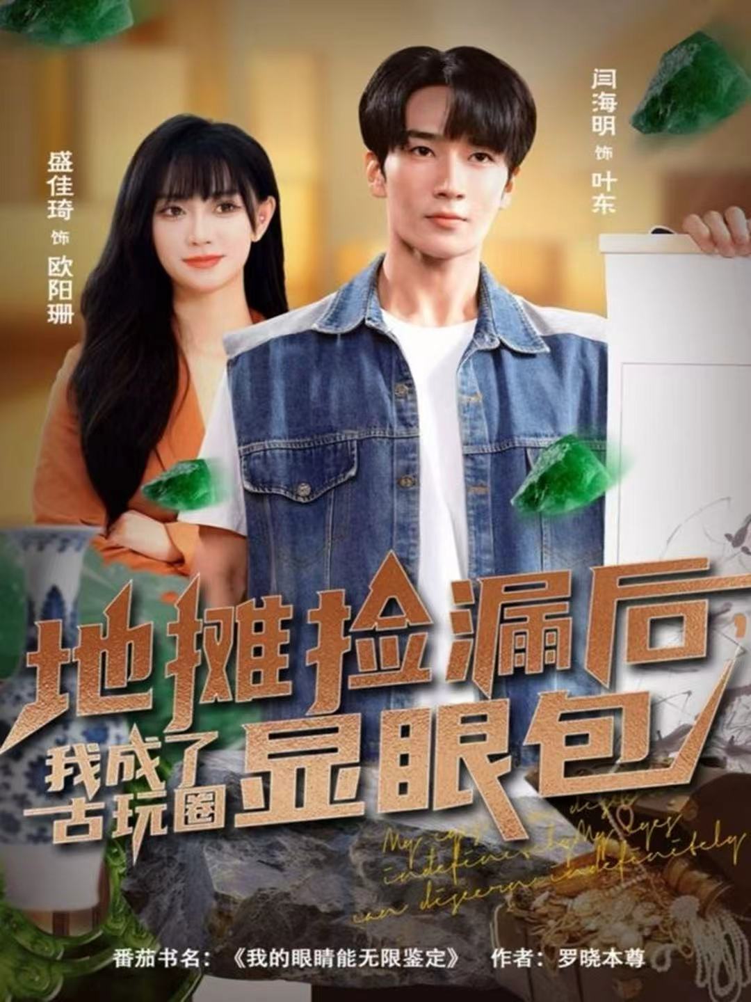 地摊捡漏后，我成了古玩圈显眼包(全集)