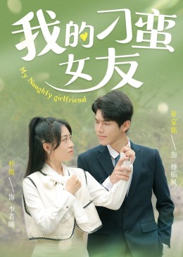 我的刁蛮女友 第67集