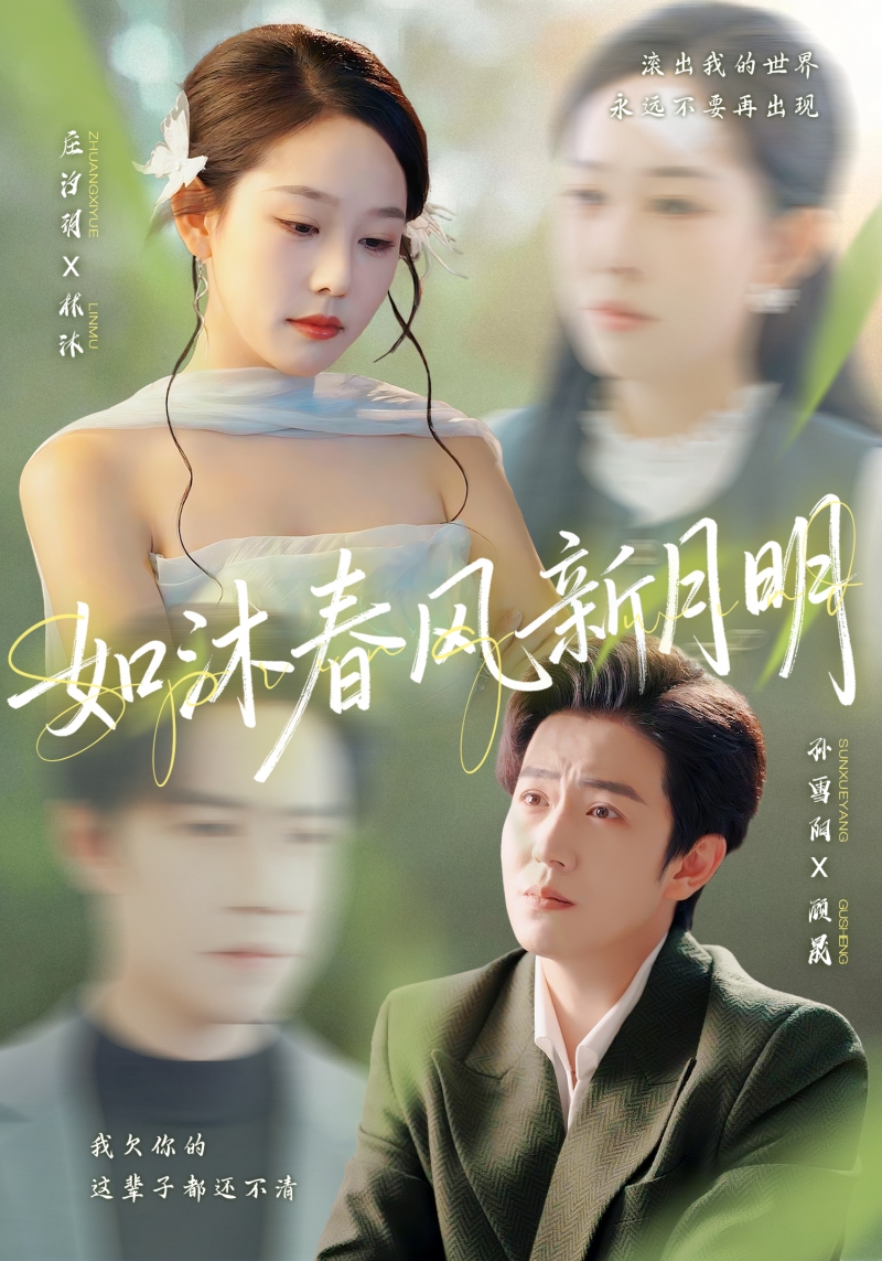 如沐春风新月明 第01集