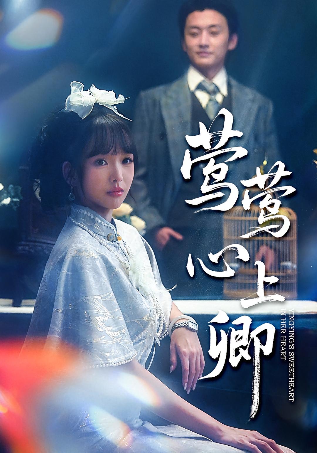 莺莺心上卿 第46集