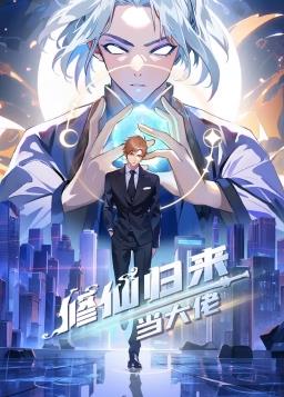 修仙归来当大佬动态漫 第208集
