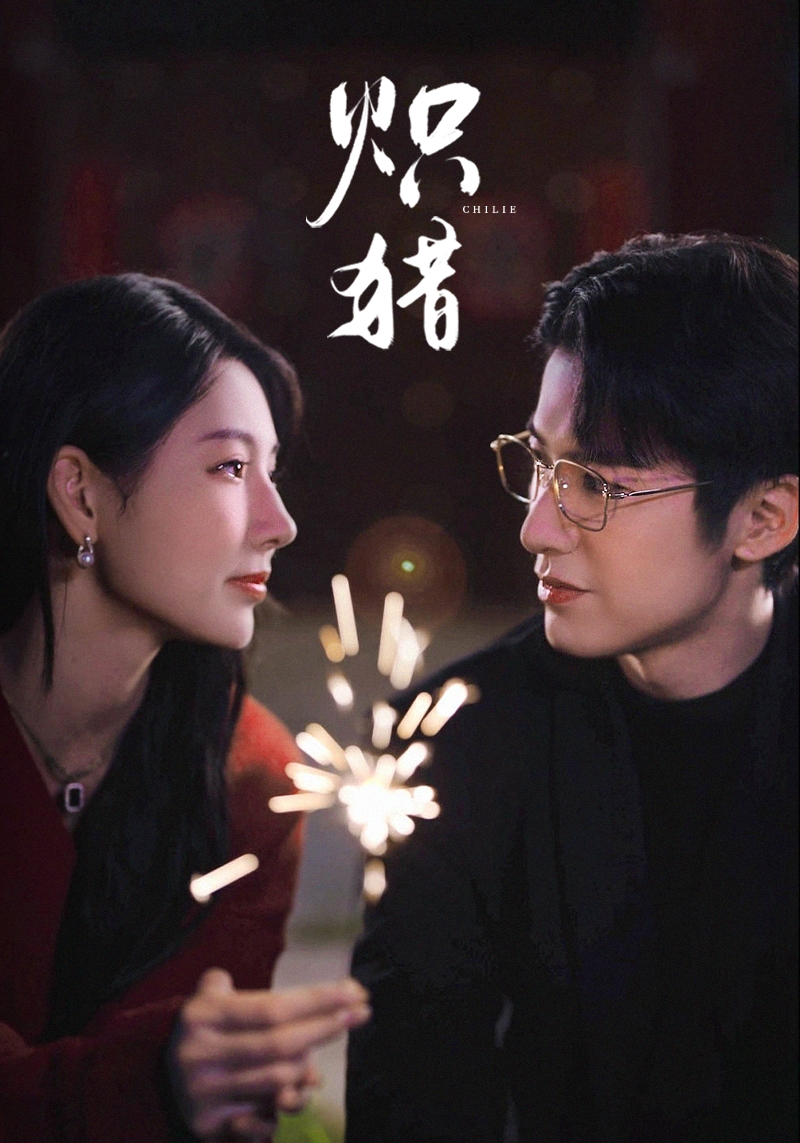 炽猎 第45集