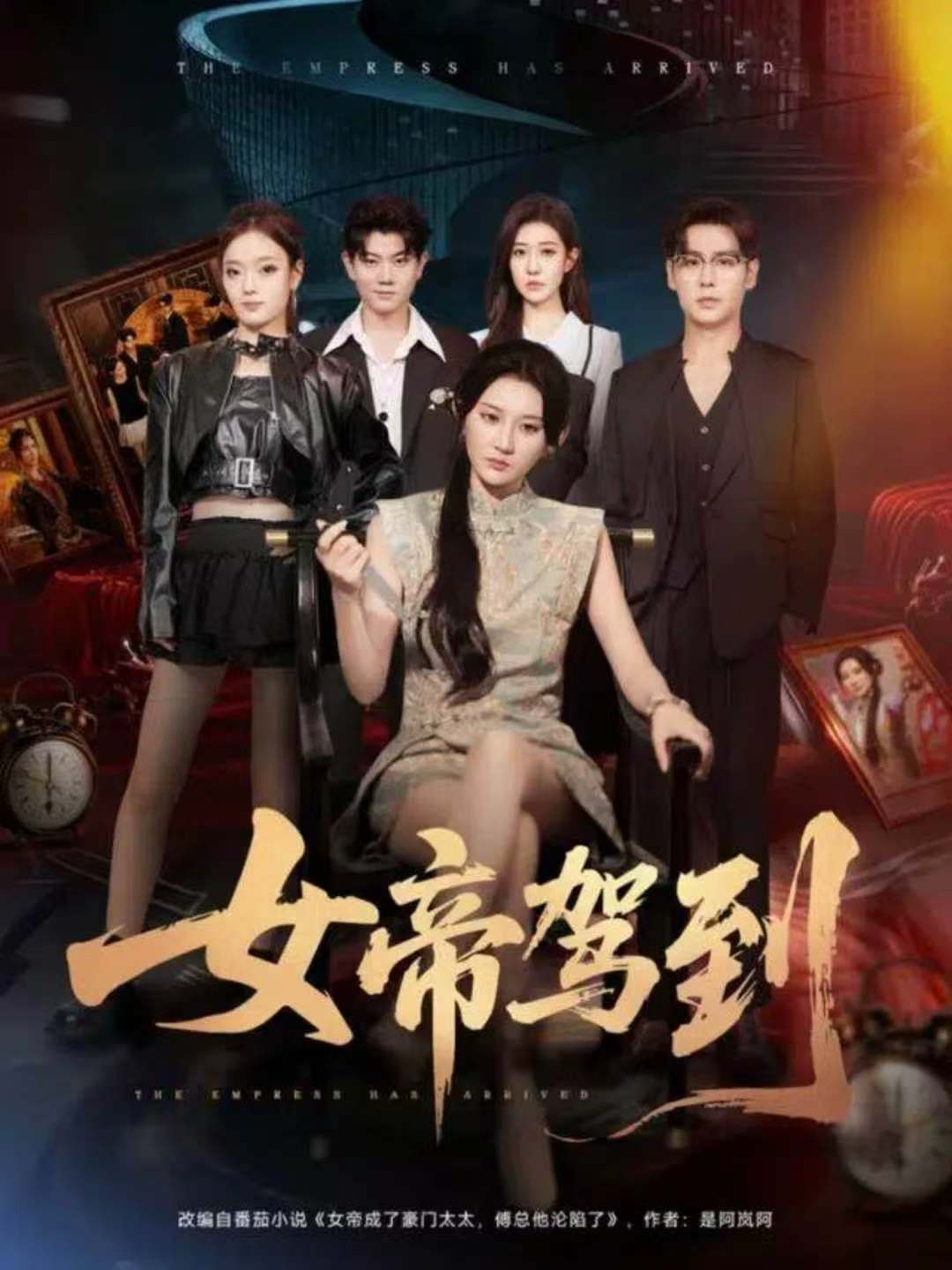 女帝驾到 第01集