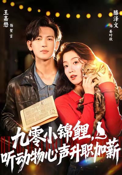 九零小锦鲤，听动物心声升职加薪 第33集