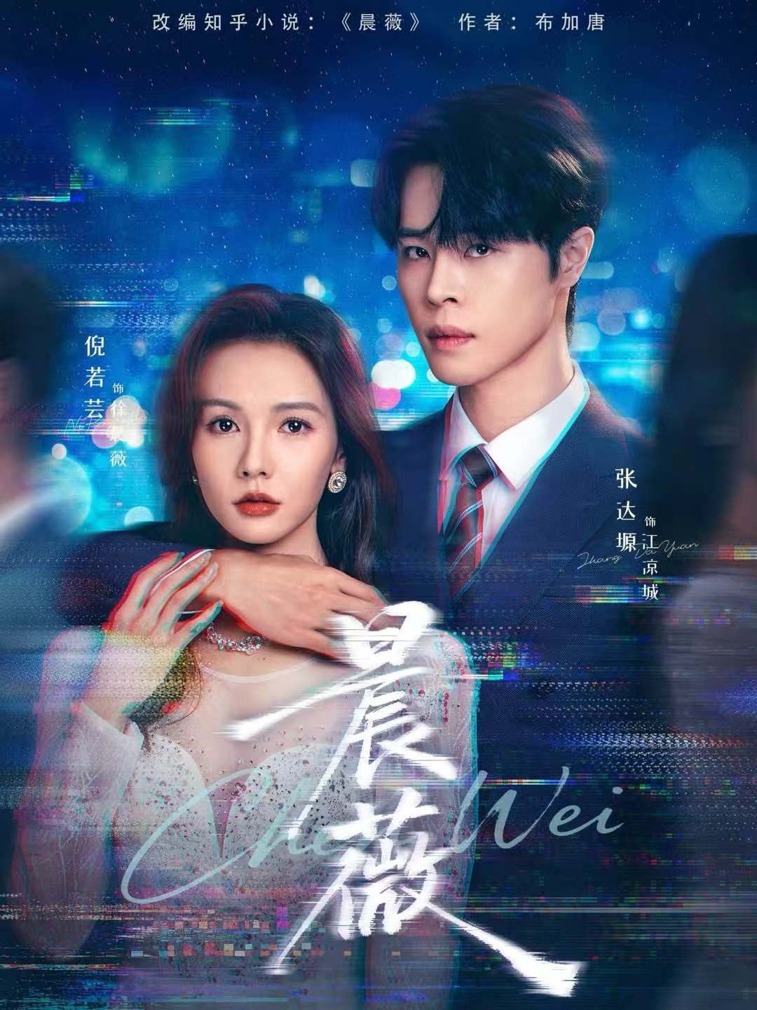 晨薇 第48集