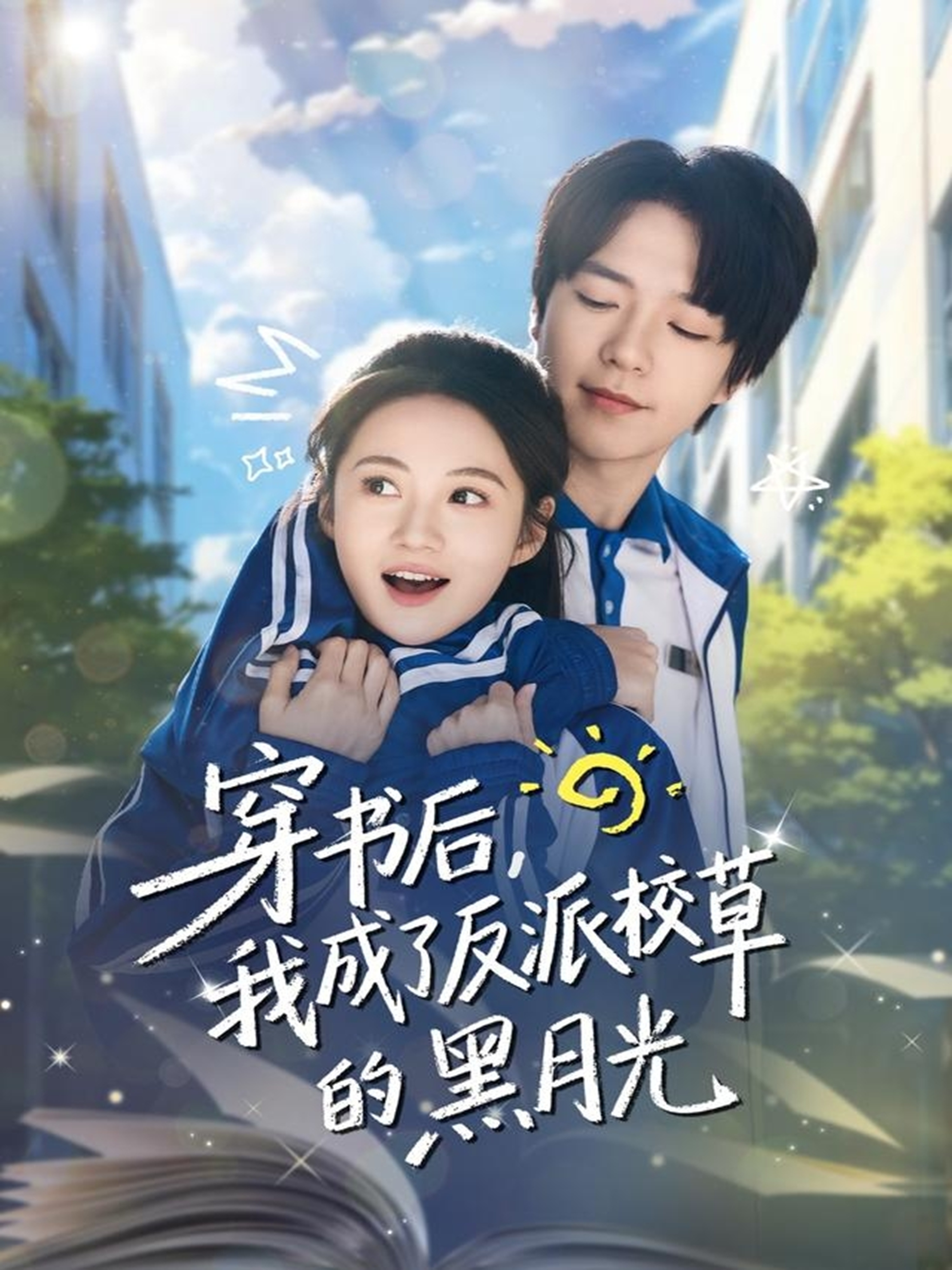 穿书后，我成了反派校草的黑月光 第01集