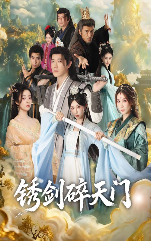 锈剑碎天门 第19集