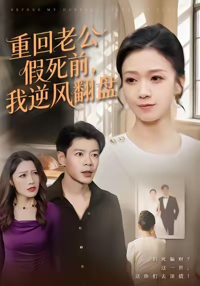 重回老公假死前，我逆风翻盘(全集)
