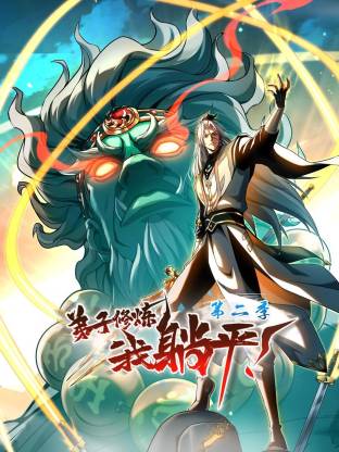 弟子修炼，我躺平！第二季动态漫 第84集
