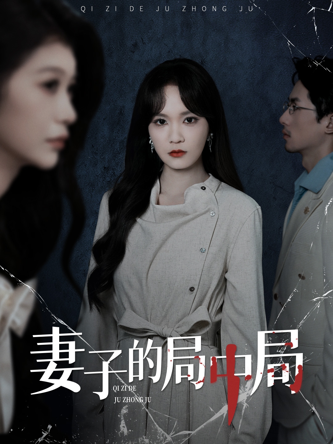 妻子的局中局 第01集