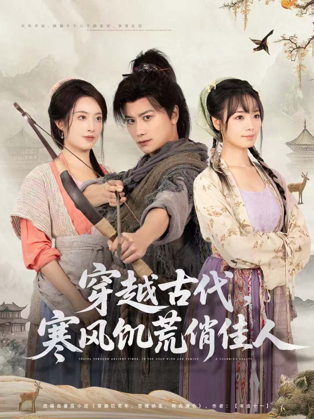 穿越古代，寒风饥荒俏佳人 第25集