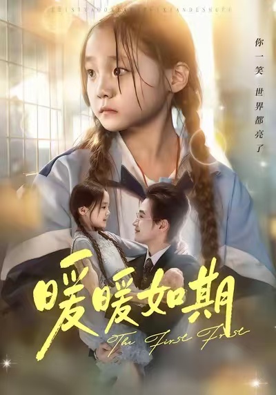 暖暖如期 第58集