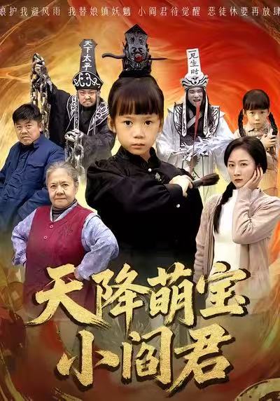 天降萌宝小阎君 第01集