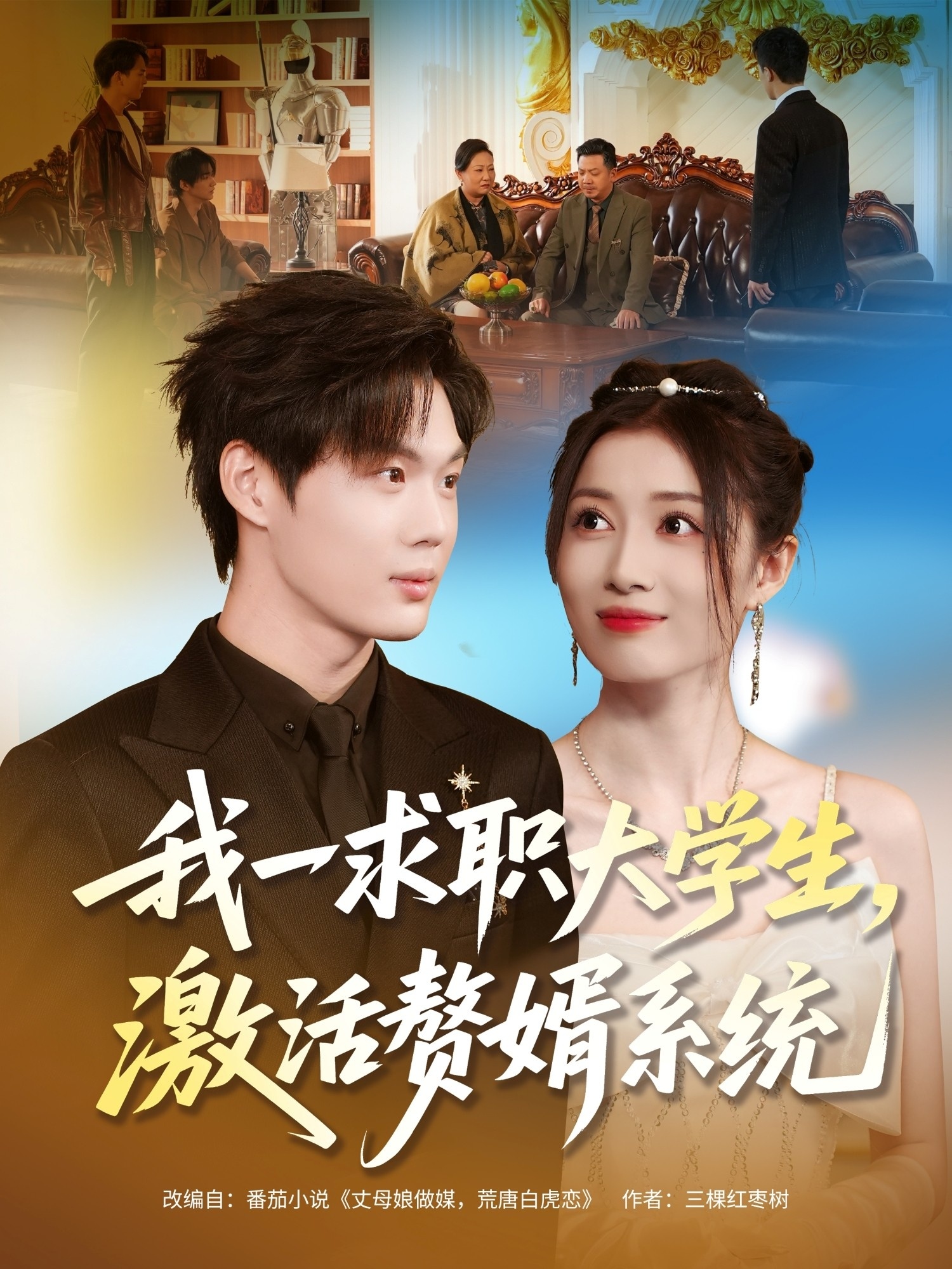我一求职大学生，激活赘婿系统(全集)