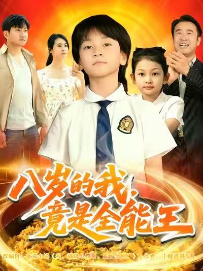八岁的我，竟是全能王 第01集