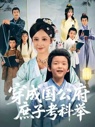 穿成国公府庶子考科举 第06集
