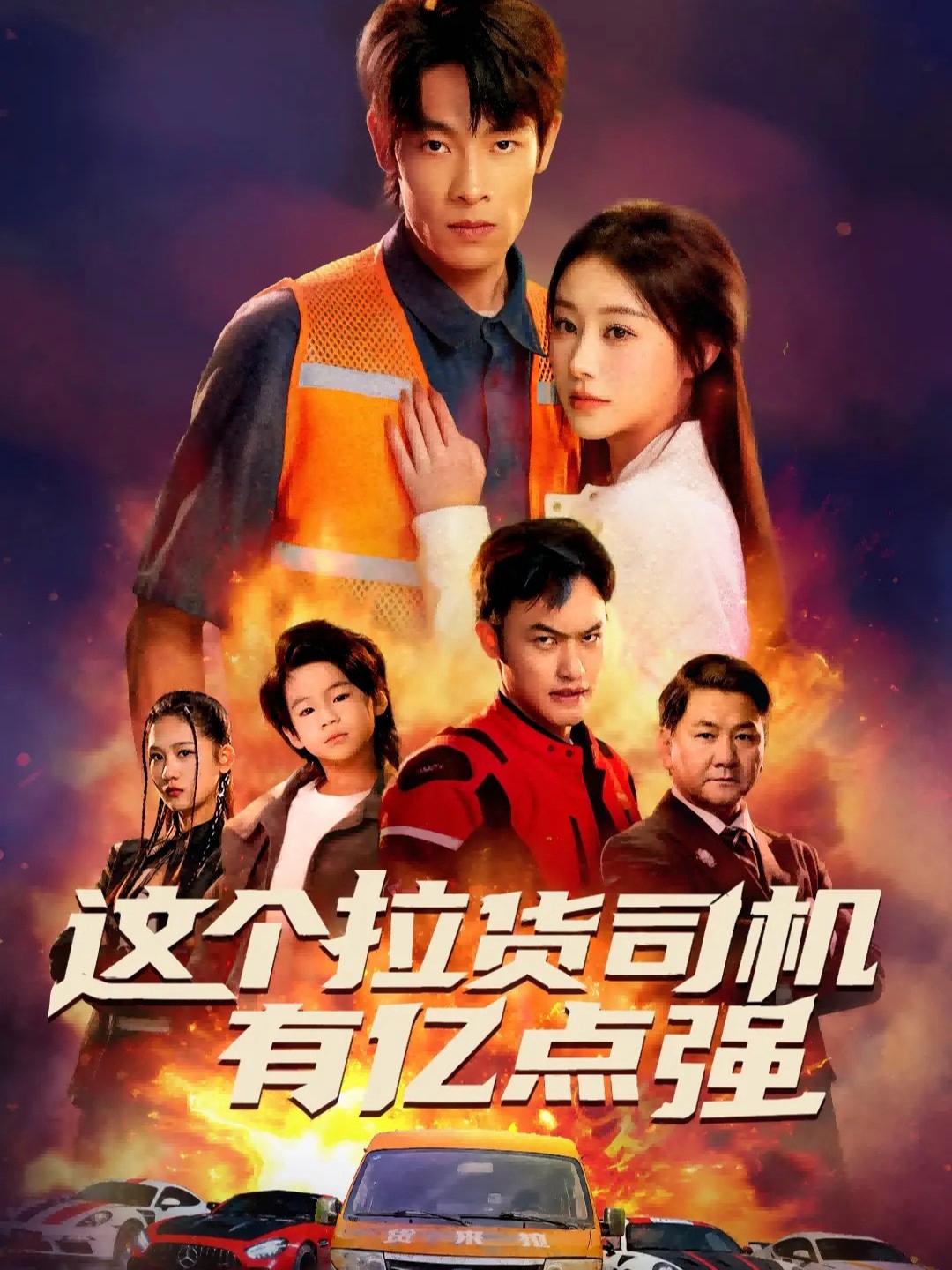 这个拉货司机有亿点强 第34集