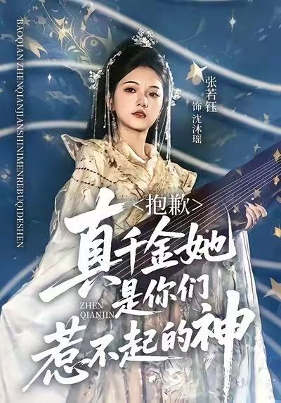 抱歉，真千金她是你们惹不起的神 第37集
