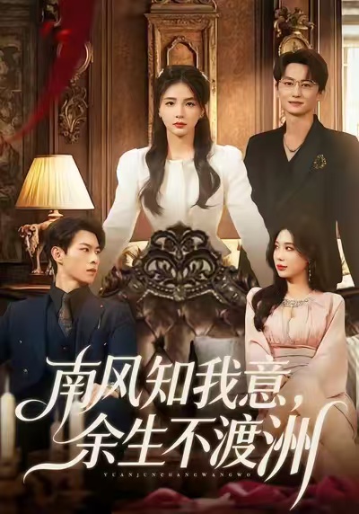 南风知我意，余生不渡洲 第28集