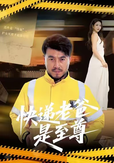 快递老爸是至尊 第43集