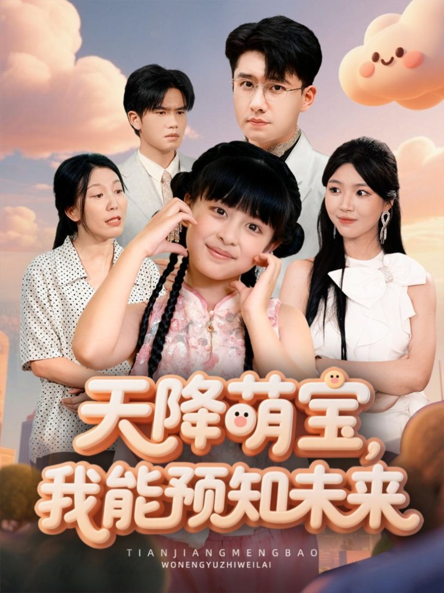 天降萌宝，我能预知未来(全集)