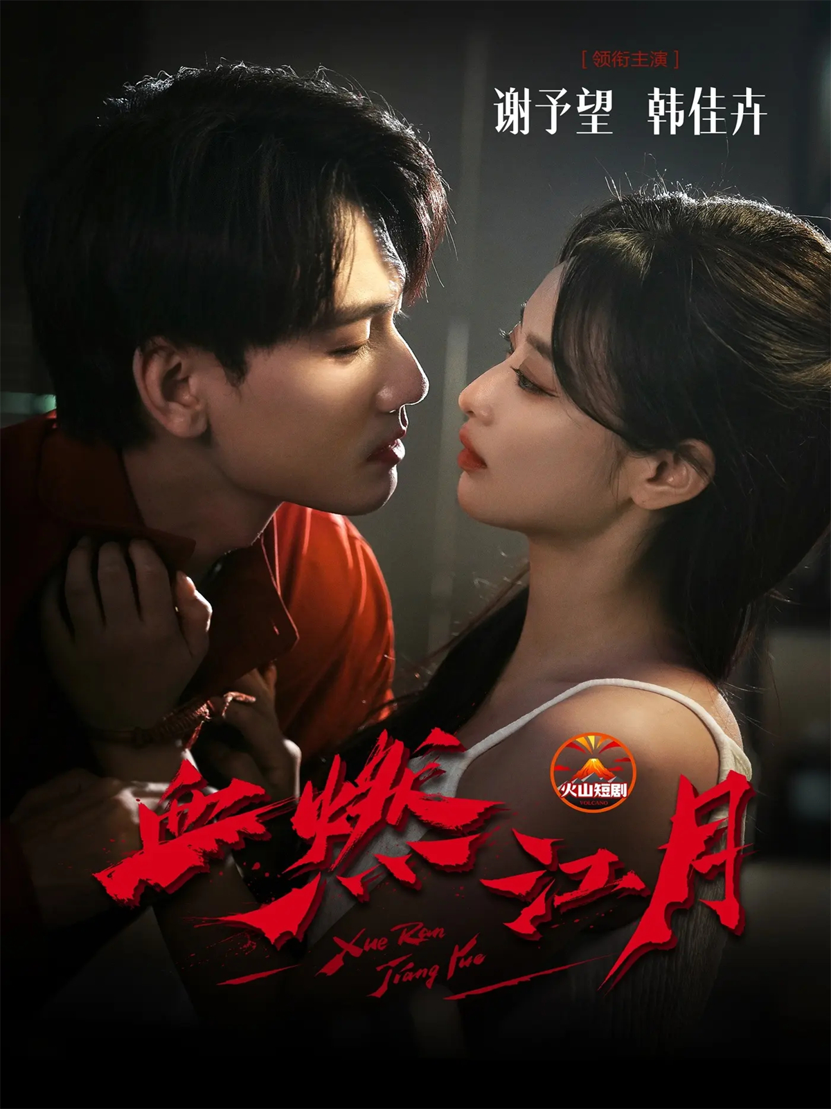 血燃江月 第22集
