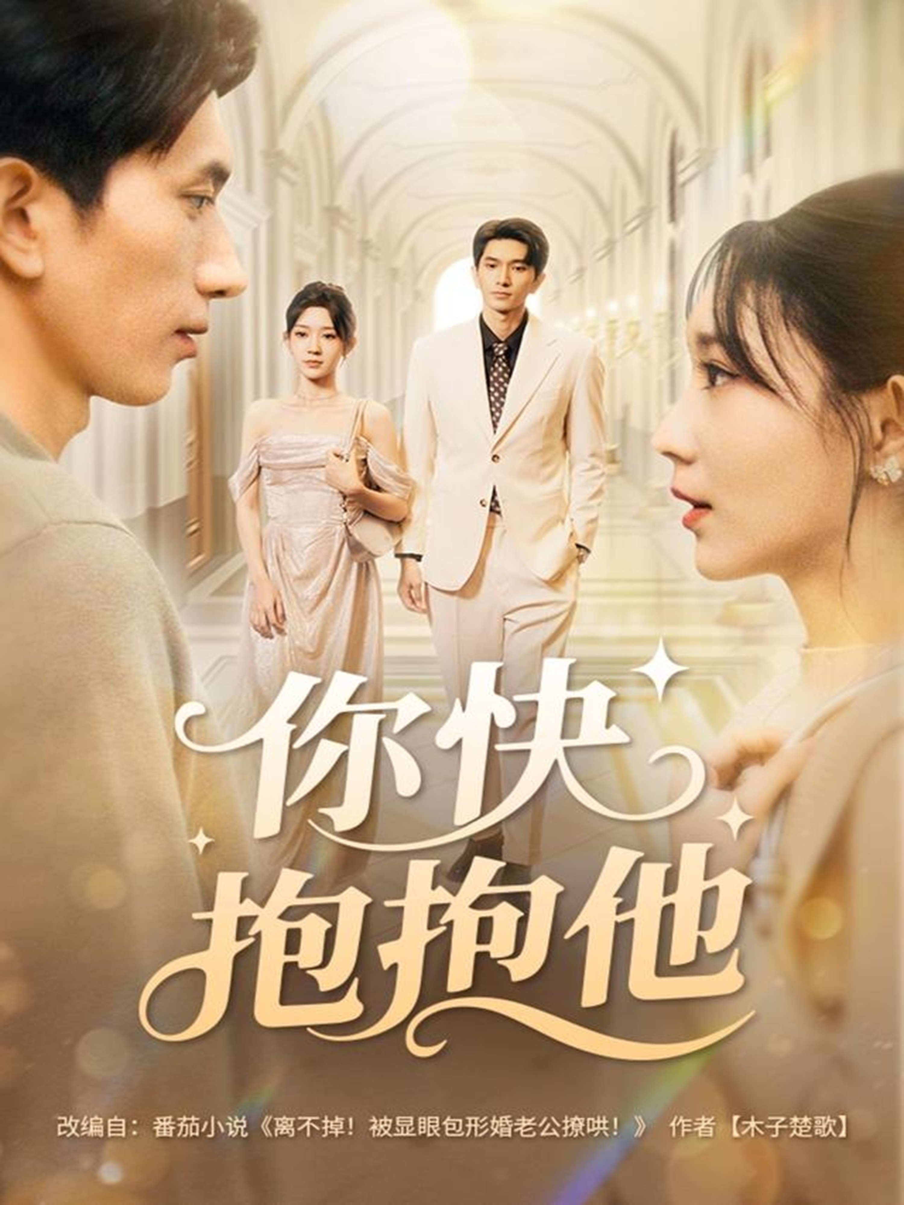 你快抱抱他 第02集