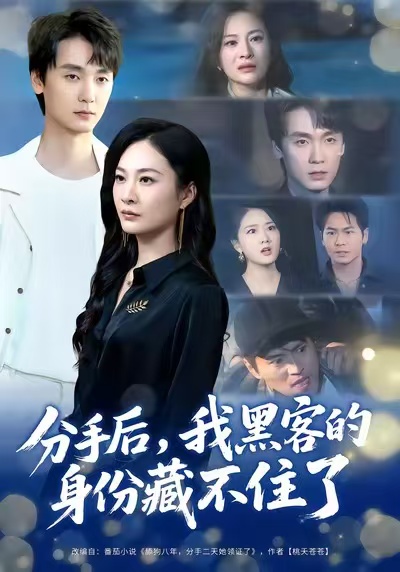 分手后，我黑客的身份藏不住了 第01集