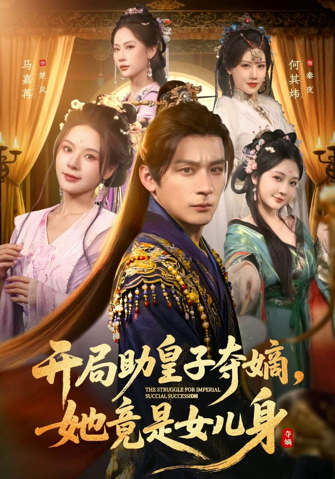 开局助皇子夺嫡，她竟是女儿身 第67集