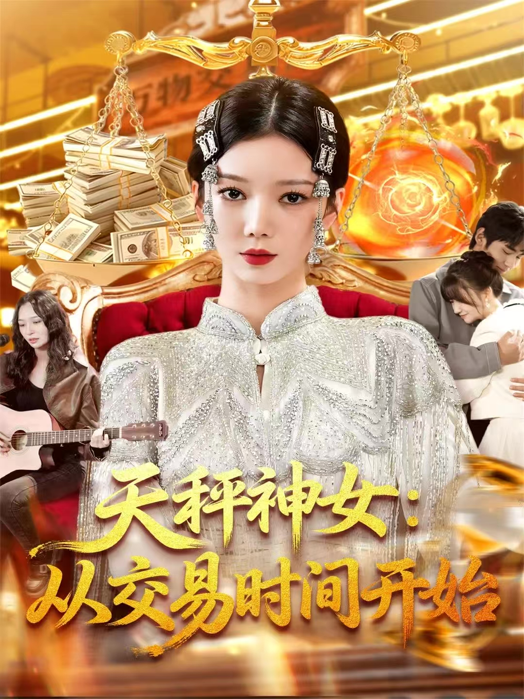天秤神女：从交易时间开始 第03集