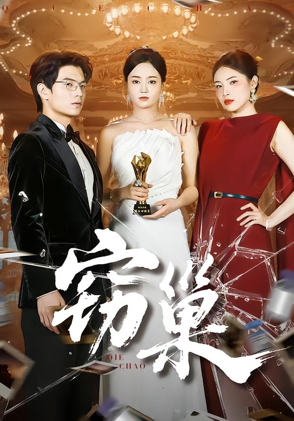 窃巢 第99集